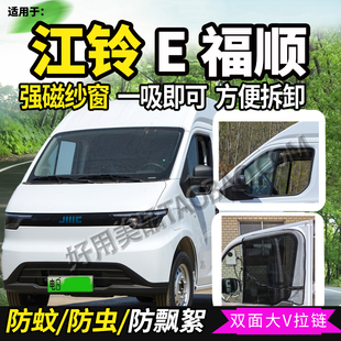 适配2025款江铃E福顺盲窗版电动封闭车窗防蚊虫纱窗防蝇网纱蚊帐