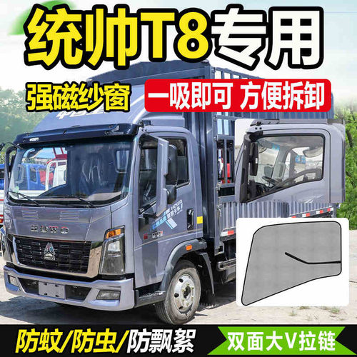 重汽豪沃统帅T8/T5/T3/T2车纱窗