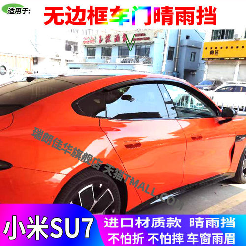 小米SU7车窗晴雨挡挡雨板加厚PC
