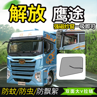解放JH5鹰途头等舱货车用品560驾驶室J6M牵引车防蚊虫纱窗网窗帘