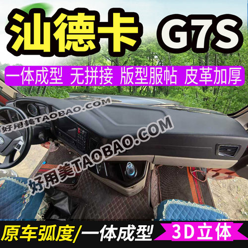 汕德卡G7S重卡仪表台避光防滑垫