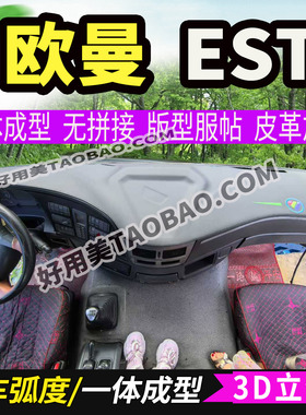 福田欧曼EST重卡货车3D成型工作台避光垫防晒仪表台中控台防滑垫