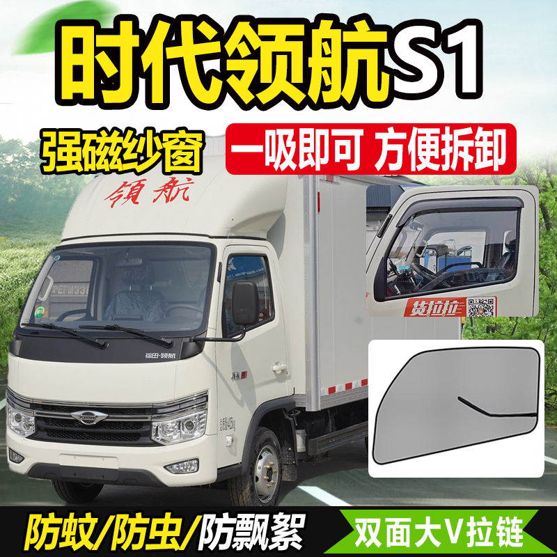 福田领航S1祥菱M1/M2货车纱窗