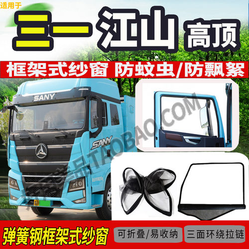 三一重卡江山板高顶平顶框架纱窗