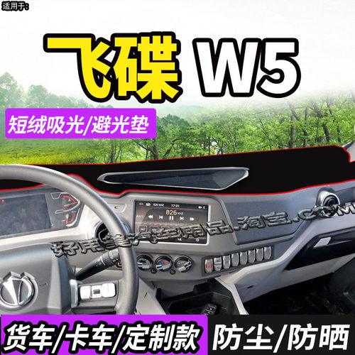 飞碟W5/HW5/EW5新能源燃油避光垫