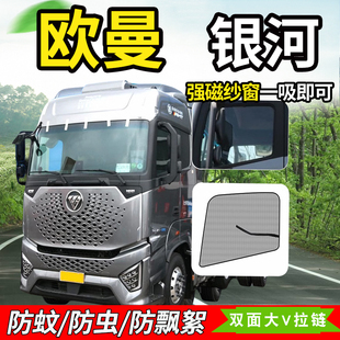 适用欧曼银河装 防蚊虫纱窗防蝇网纱帘防晒 饰驾驶室用品GTL星翼版