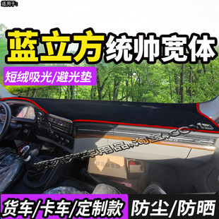 适配豪沃蓝立方统帅T400 T500电动货车仪表中控台防晒避光垫 T300