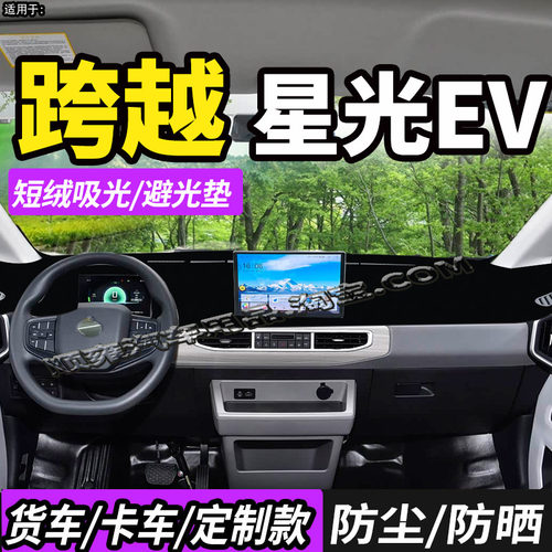 长安跨越星光EV客运货运版避光垫