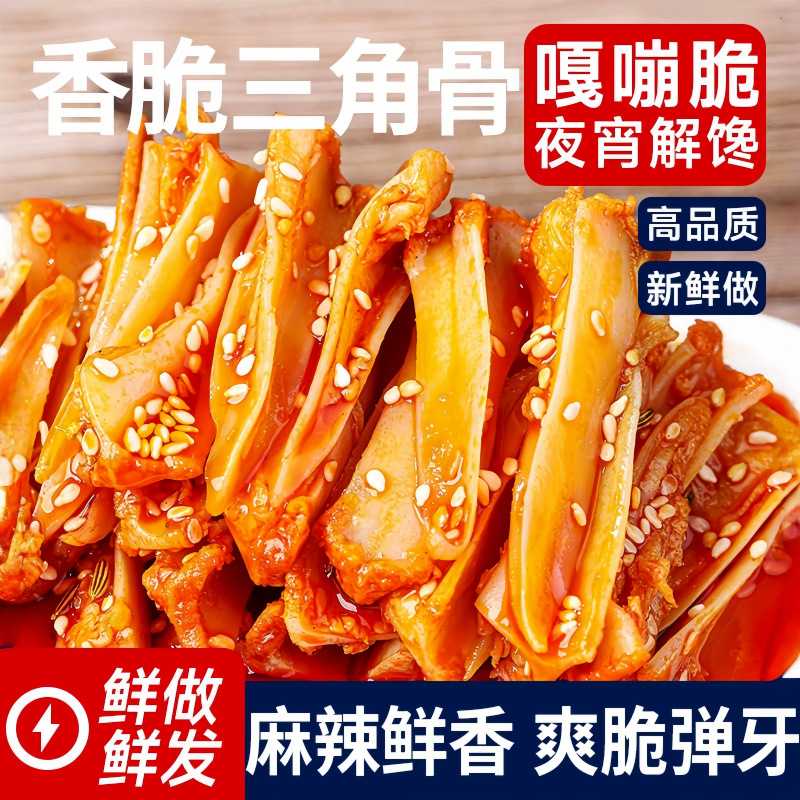 冷吃三角骨带肉边孜然鸡脆骨香辣藤椒烧烤味开袋即食休闲零食小吃