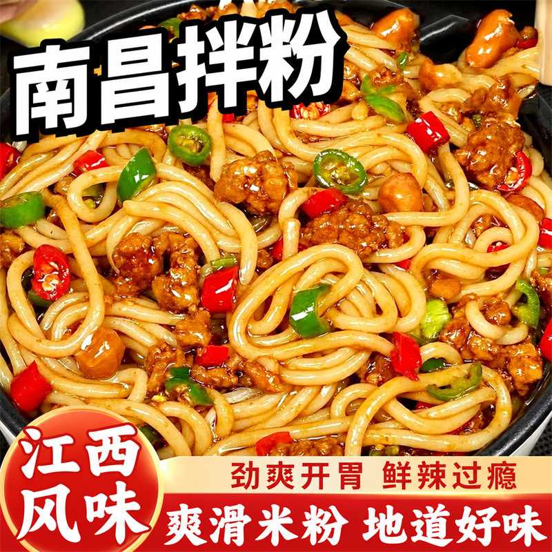江西南昌拌粉特产方便米粉米线夜宵速食懒人宵夜早餐小吃好吃劲道