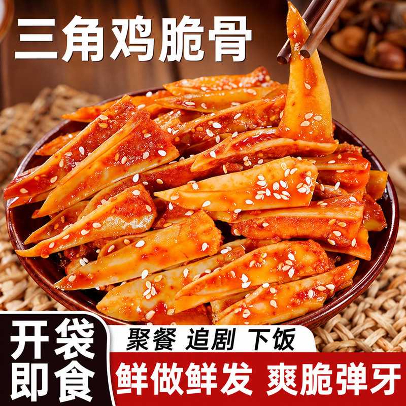 麻辣孜然三角骨鸡脆骨香辣带肉学生解馋小零食即食网红冷吃下酒菜