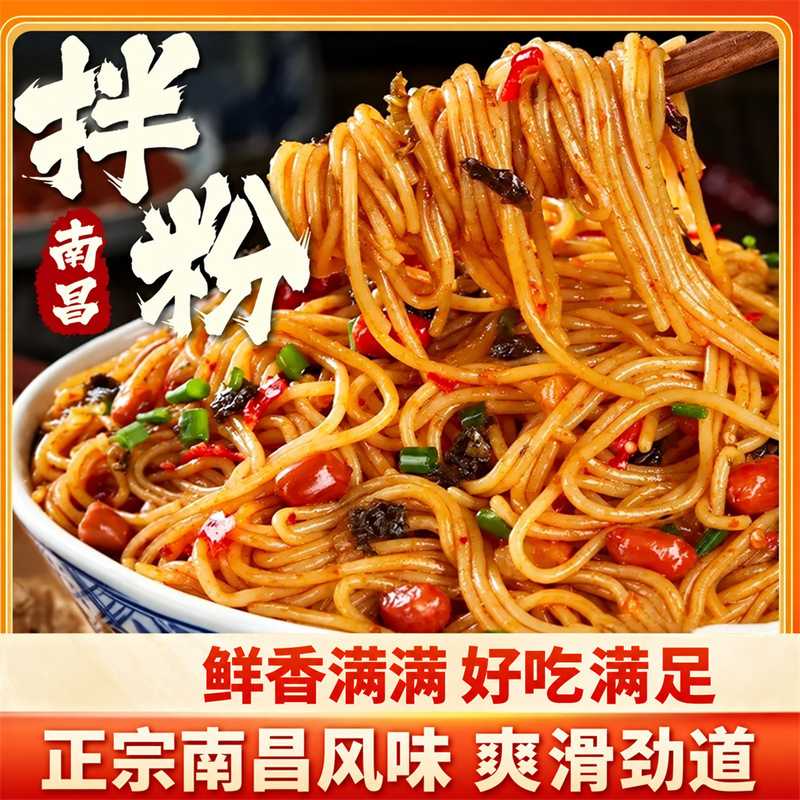 正宗南昌拌粉江西米粉米线粉丝方便速食早餐拌面网红小吃早餐宵夜