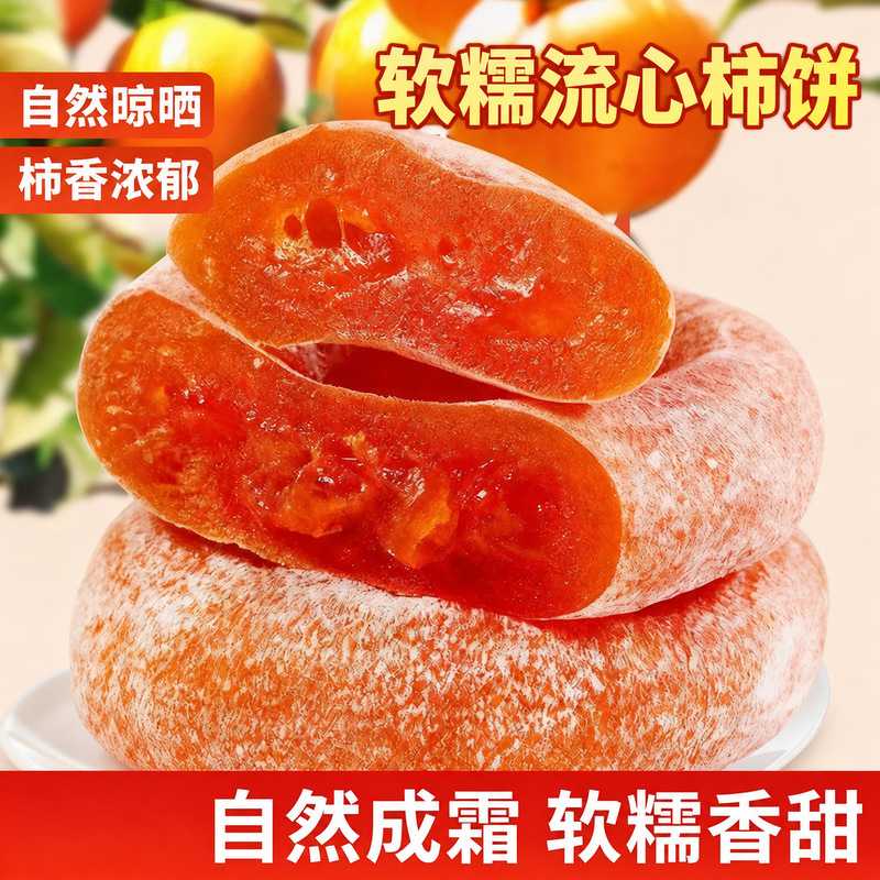 圆柿饼农家纯手工自制柿子饼吊柿饼柿饼糖心独立包装新鲜桂林蜜饯