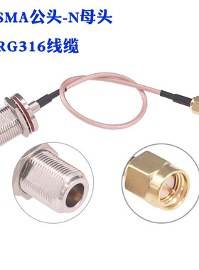 SMA转N母头连接线 SMA-J转N-K信号转接线AP防水盒玻璃钢天线延长线N母射频馈线RG316跳线 L16母转SMA公N型头