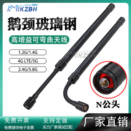 4G LTE/5G高增益WIFI 2.4G 5.8G无人机图传1427-1447MHz数传电台1.2G/1.4G-1.5G/1420-1530MHz鹅颈玻璃钢天线