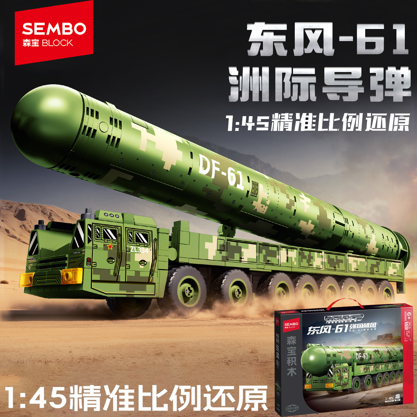 东风61洲际弹道导弹车军事模型摆件男孩军事拼装积木