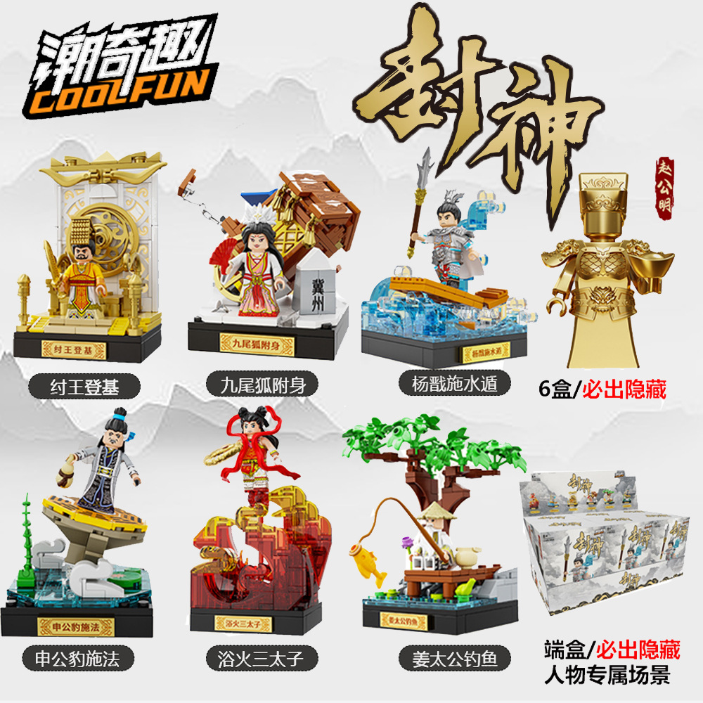 潮奇趣新品封神盲盒拼装积木人仔哪吒杨戬二郎神妲己姜太公小人