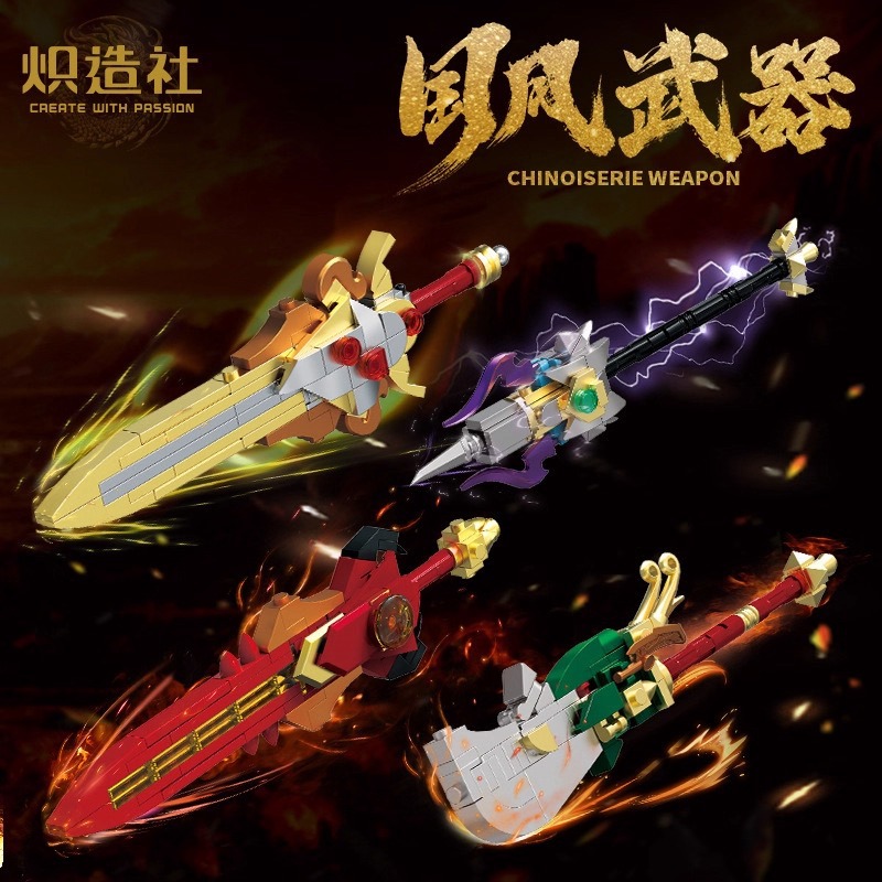 炽造社积木国风武器青龙偃月刀流星剑破天戟益智拼装男孩创意玩具