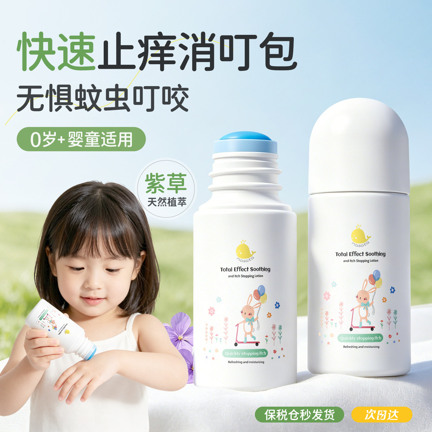 止痒露婴儿专用紫草膏宝宝儿童滚珠蚊虫叮咬快速止痒消肿包青草膏