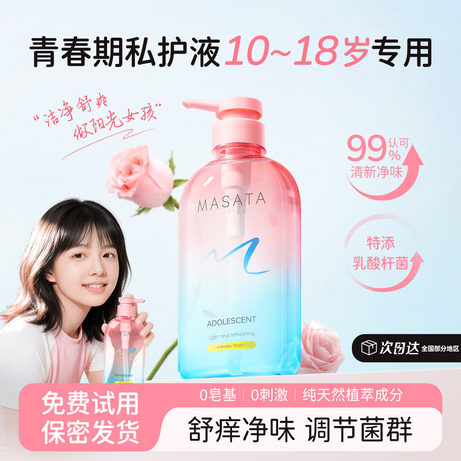 青少年私处洗护液10到18岁女日常祛味清洁护理液青春期私处清洗液