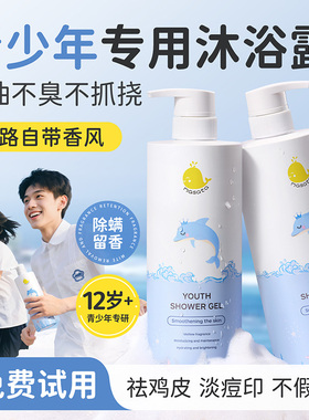 青少年祛痘沐浴露青春期专用焕白除螨止痒持久留香保湿男女孩学生