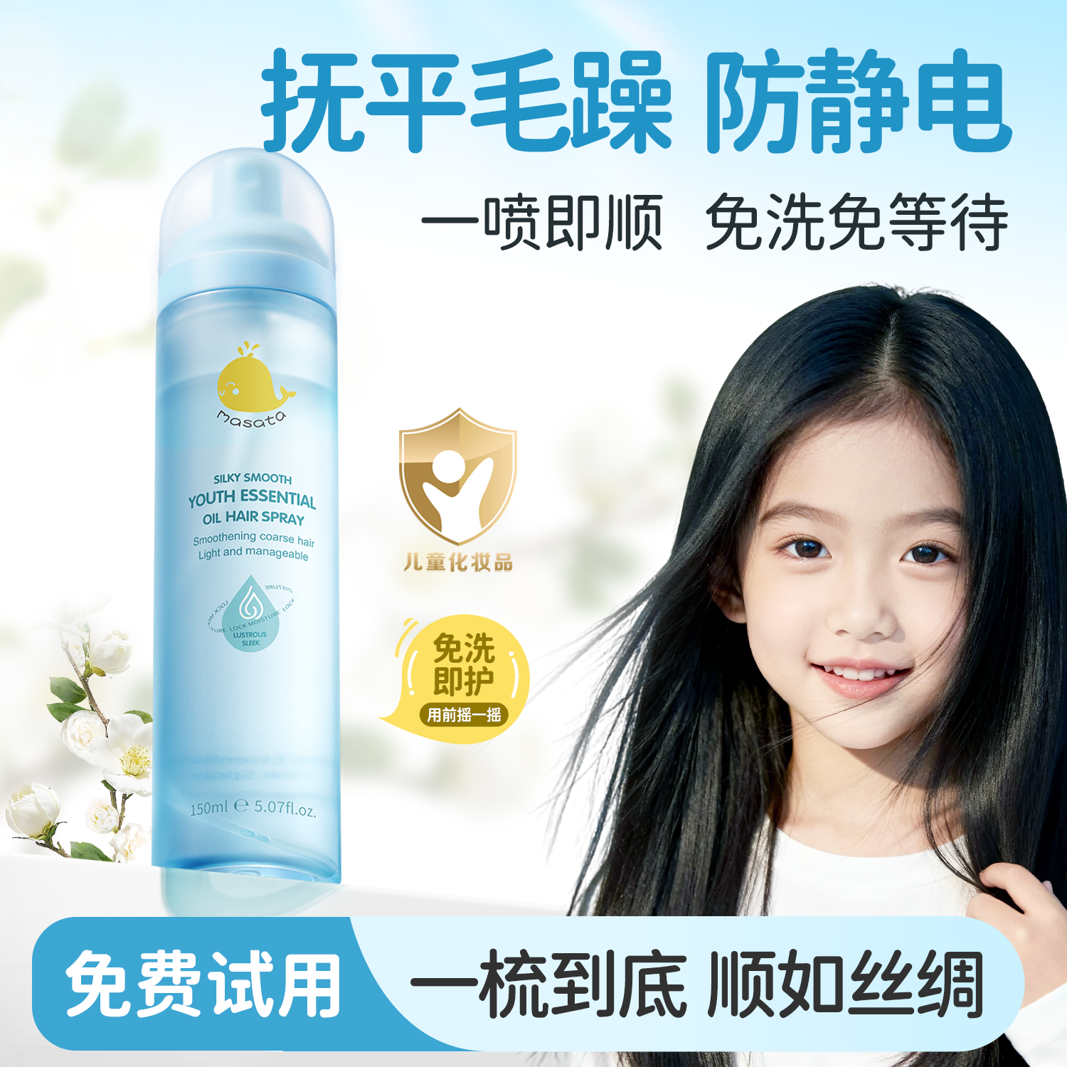 山拇同款儿童护发精油喷雾