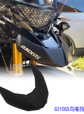 适用宝马G310GS改装前挡泥板鸟嘴加长防水盖挡杀罩前泥瓦加大盾