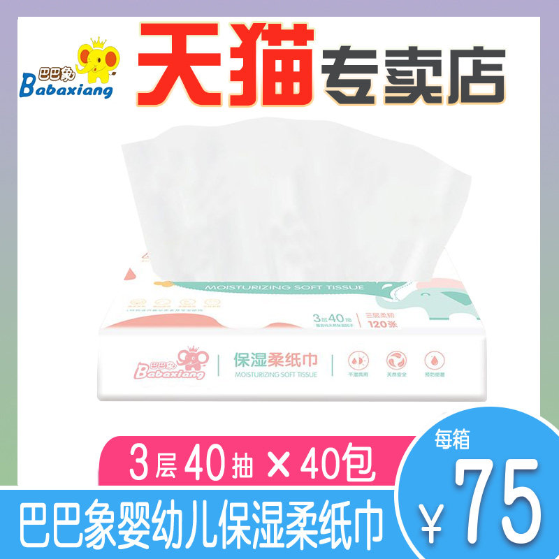 巴巴象官方正品保湿柔纸巾