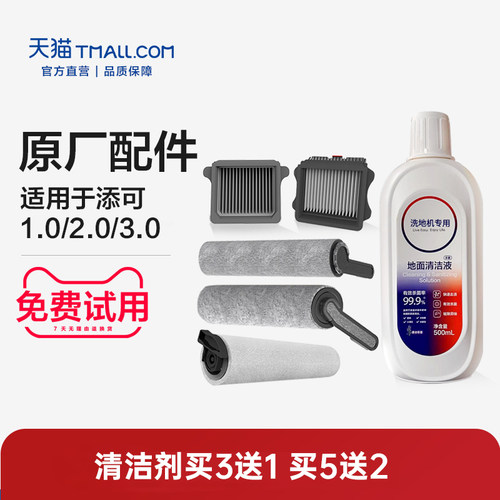 原装正品】添可洗地机配件清洁液