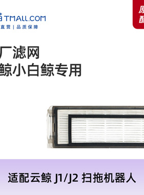 原厂配件｜适配云鲸扫地机器人抹布拖布J1J2海帕滤网滤芯配件耗材