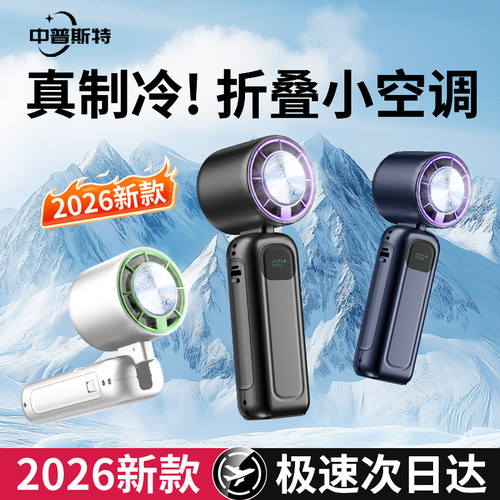 2026新款超高速手持小空调风扇插充电两用桌面静音插充制冷电风扇