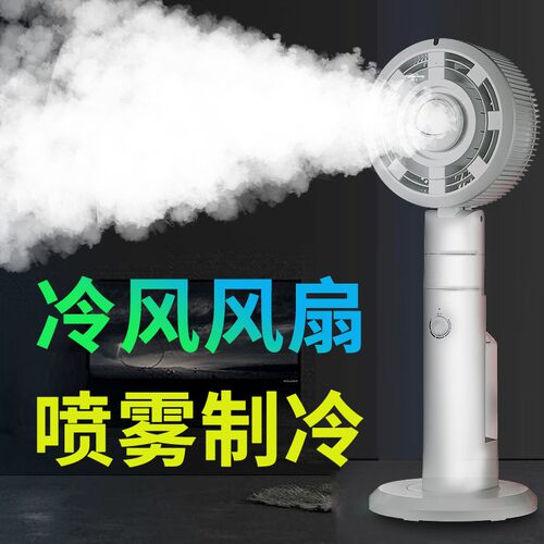 【冷风风扇】喷雾制冷空调扇