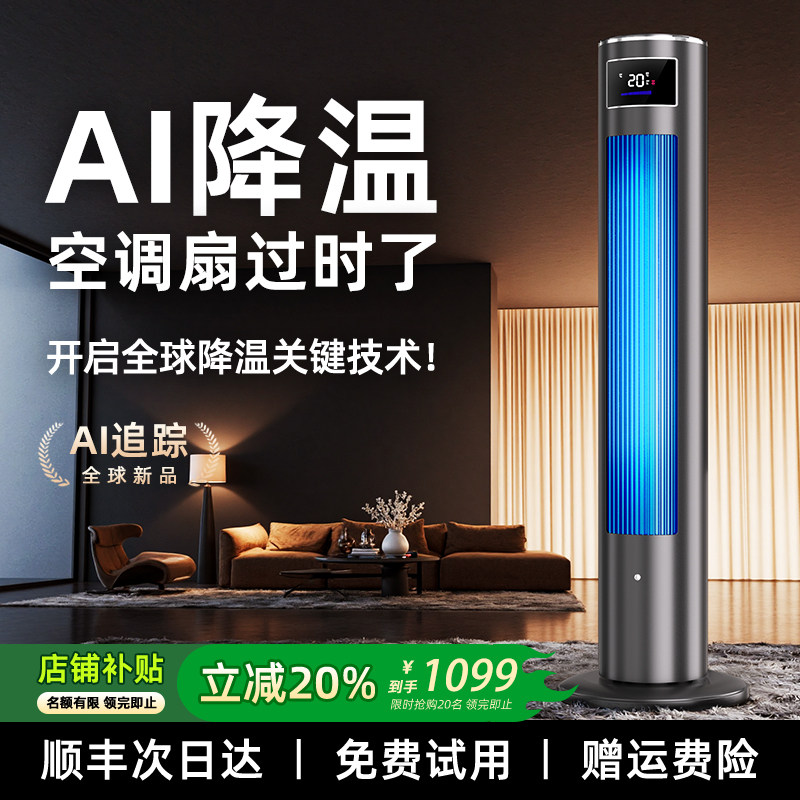 AI追踪冷暖两用空调扇冷风机家用卧室移动小空调夏制冷热水冷风扇