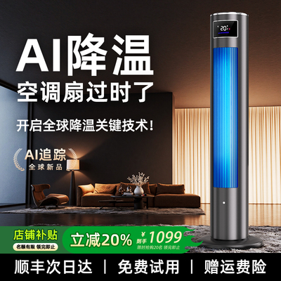 AI追踪冷暖两用空调扇冷风机家用卧室移动小空调夏制冷热水冷风扇