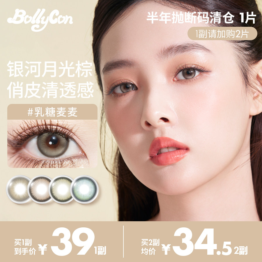 Bollycon半年抛美瞳正品韩国大小直径混血彩色隐形眼镜1片装