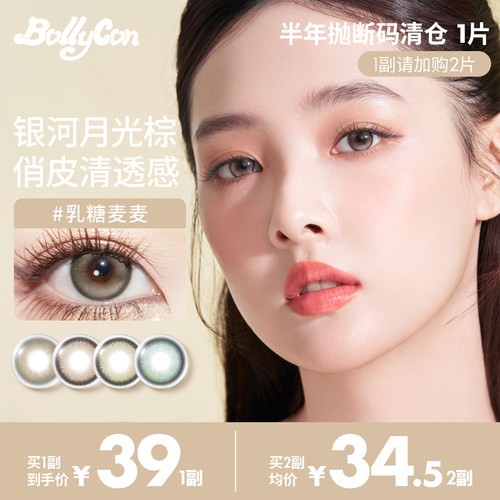 Bollycon半年抛美瞳正品韩国大小直径混血彩色隐形眼镜1片装