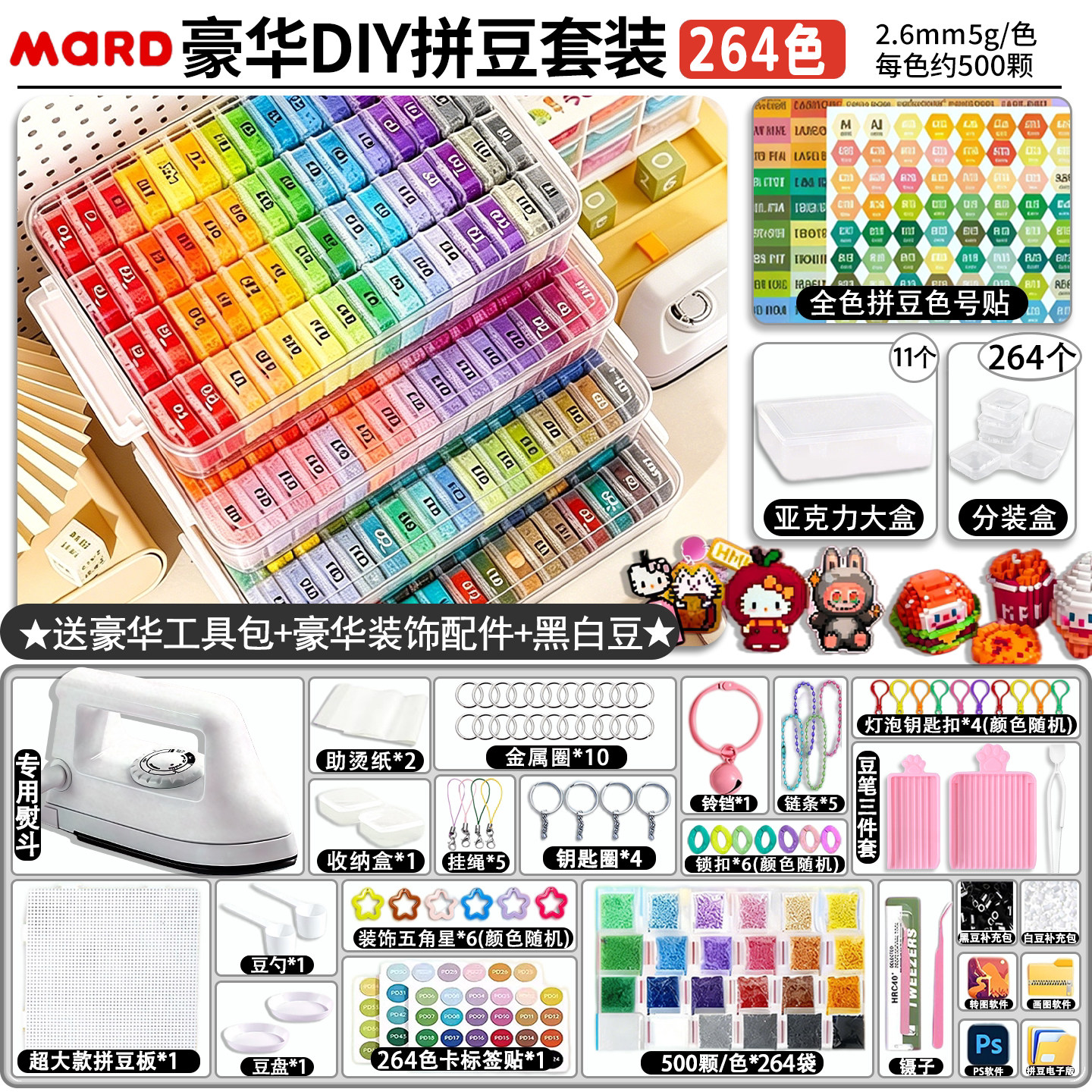 拼豆264色全色DIY材料包MARD色号