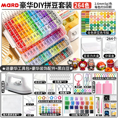拼豆264色全色DIY材料包MARD色号