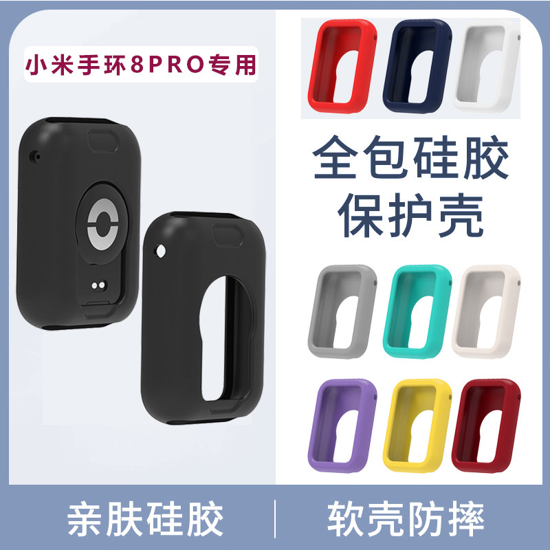 小米手环8Pro硅胶保护壳套Mi 8 PRO液态运动手表外壳套配件防震摔