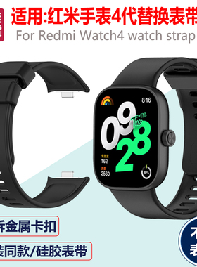 适用:红米手表4代替换表带硅胶Redmi Watch4智能运动腕带官方同款