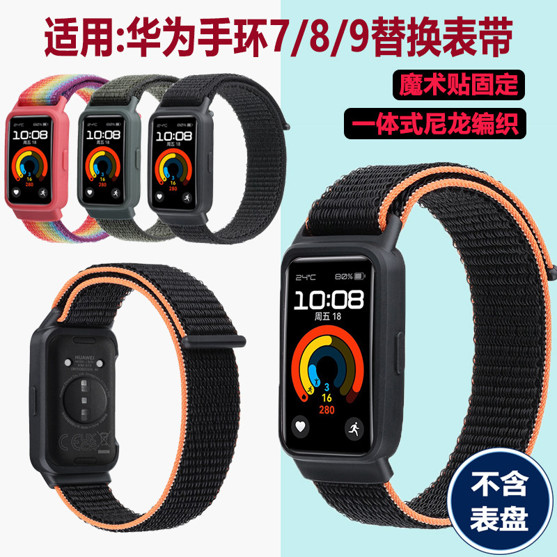 适用:华为手环7/8/9代替换表带NFC硅胶一体尼龙编织腕带透气