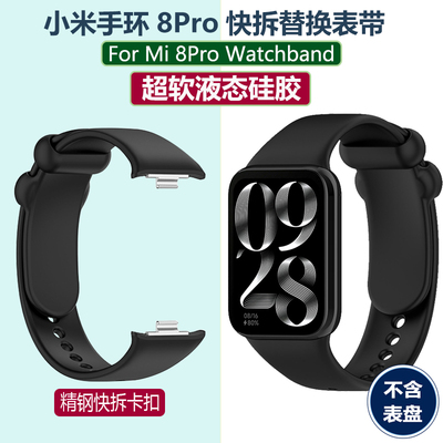 小米手环8 Pro替换表带Mi 8 Pro超软液态硅胶智能手环运动腕带