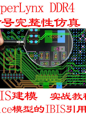 HyperLynx 信号完整性仿真DDR4电源完整性仿真高速pcb仿真 IBIS建
