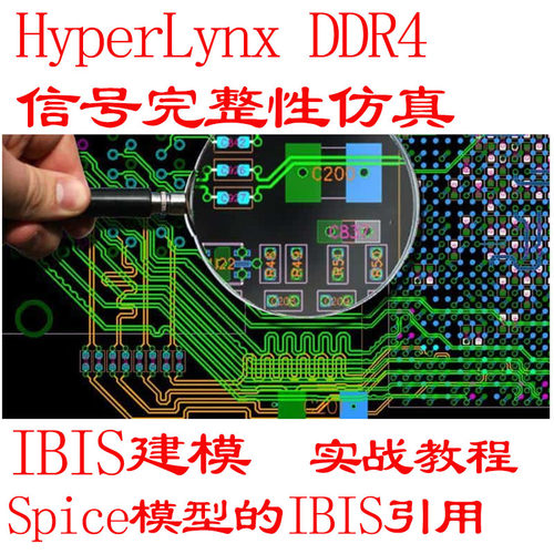 HyperLynx 信号完整性仿真DDR4电源完整性仿真高速pcb仿真 IBIS建