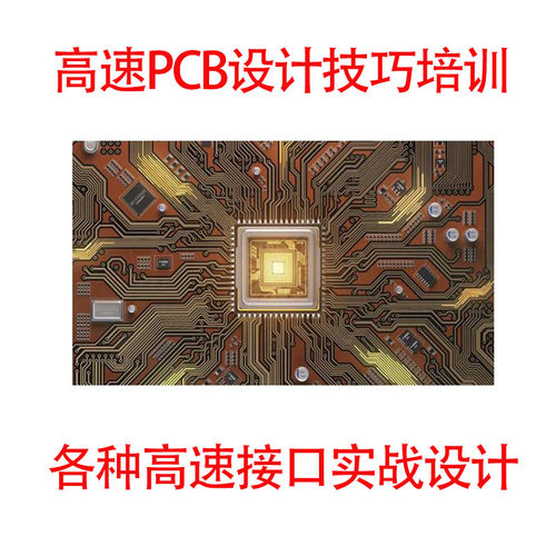 高速PCB设计实战教程高速接口设计DDR345 MDMI MIPI LVDS等学习