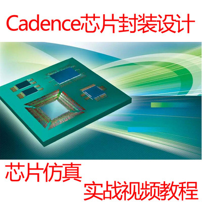 cadence IC&SIP芯片封装设计与信号电源完整性仿真分析和建模教程