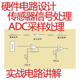 硬件电路设计视频教程传感器信号处理小信号处理放大原理驱动调试