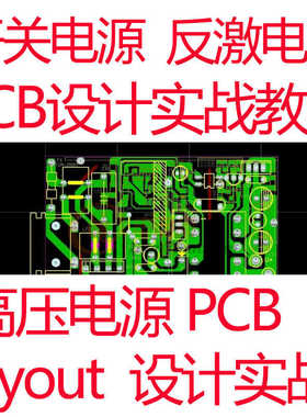 大功率电源PCB视频教程反激电源高压大功率电源安规EMC视频