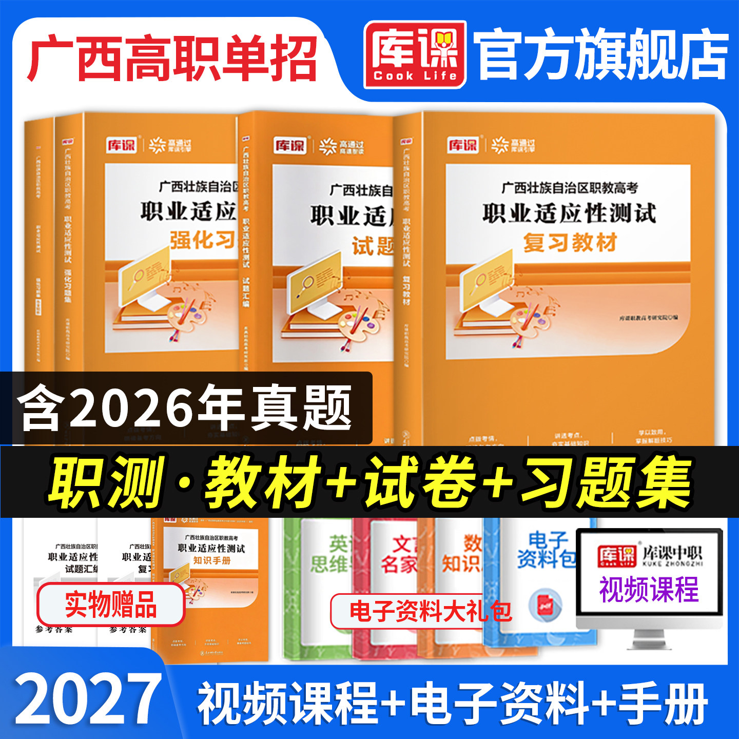 2027广西高职单招考试复习资料综合素质职业技能职业适应性测试广西省中职生对口升学职教高考普通考试教材试卷必刷题库模拟