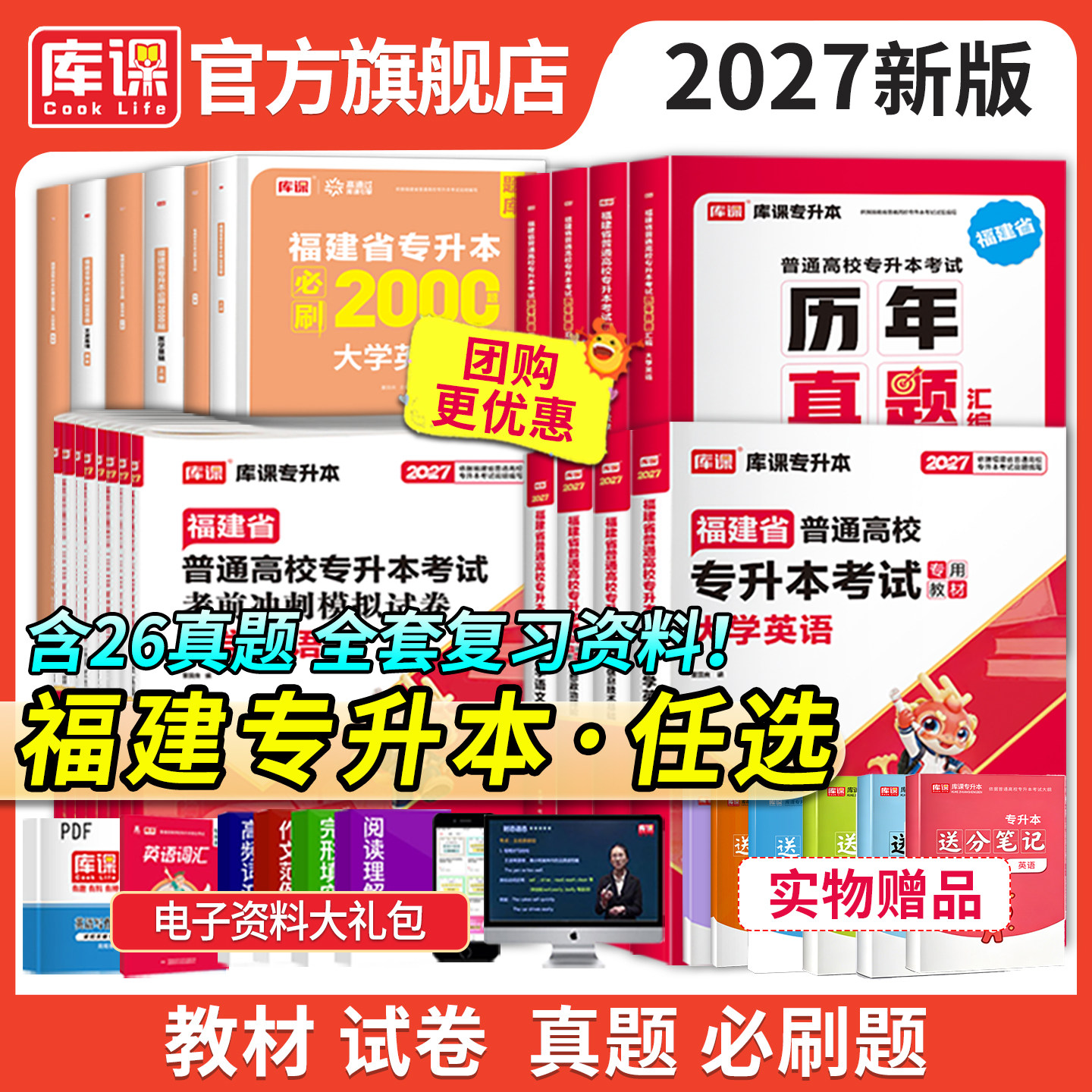 库课2027福建专升本考试英语语文高等数学信息技术基础政治教材历年真题试卷必刷题理工12管理经管文史类教育类医学类复习资料图片